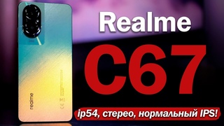 Realme C67: НАКОНЕЦ ТО НОРМАЛЬНЫЙ IPS ЗА 16 ТЫСЯЧ!