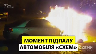Підпал авто Схем: кадри з камер спостереження та від свідків подій || СХЕМИ