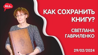 Светлана Гавриленко | Заведующая сектором сохранности фондов НГОНБ