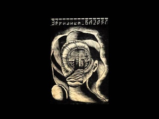 Эвридика ВА2О37 - Равнодушие