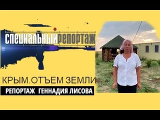 Крым.Прием отъема земли у неместных.Русские МАЛЬДИВЫ .Передел. СПЕЦРЕПОРТАЖ Г.Лисова