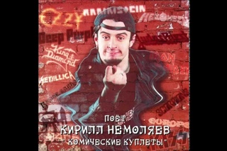 Kirill Nemoliaev - Comedy Songs (Кирилл Немоляев - Комические Куплеты)