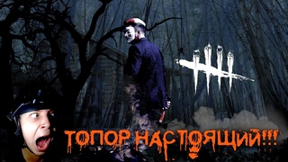 Dead by Daylight в РЕАЛЬНОЙ ЖИЗНИ / #DeadByDaylight #inreallife
