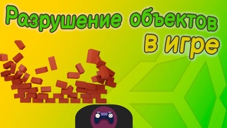Разрушение объектов в играх | Unity