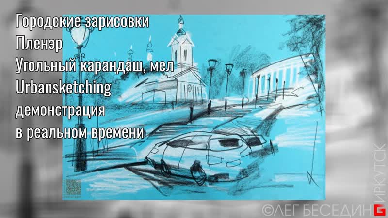 Городские зарисовки Пленэр Угольный карандаш Мел