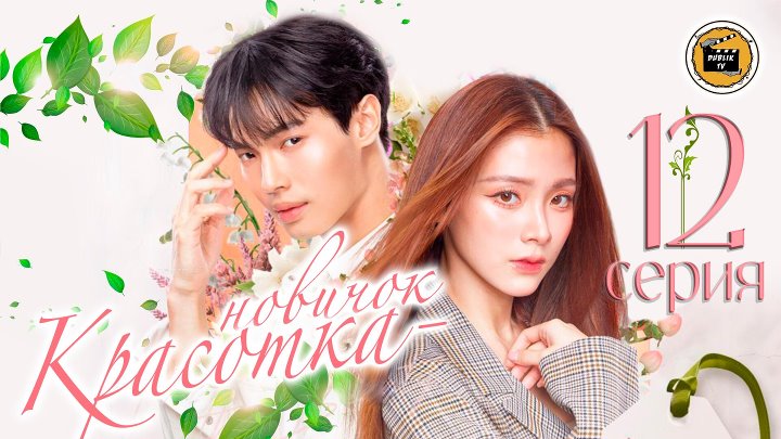 Красотка новичок 12 серия Beauty Newbie 12 Ep Dub Lik