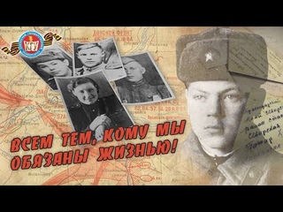 “Всем тем, кому мы обязаны жизнью!“