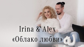 Irina & Alex - Облако Любви -  Official Music & Video - ( MusicStorm ).
