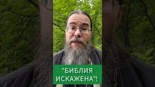Библия искажена! #shorts