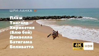 Пляж Тангале, Хирикетия (Блю бей), Диквелла, Батигама, Беливатта. Шри-Ланка 🇱🇰 (Sri Lanka)