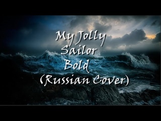 My Jolly Sailor Bold (in Russian)