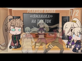 ||реакция клана Яманака на тик ток||1 часть||Gacha Club||b:  ||
