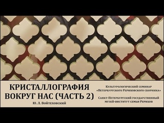 Культурологический семинар «Кристаллография вокруг нас». Часть 2
