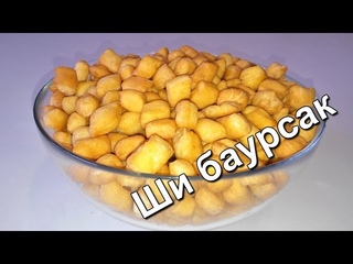 Ши баурсак. (Kazakh shi baursak)
