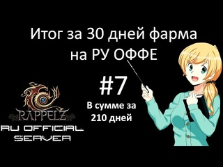 Итог за 30 дней фарма на РУ ОФФЕ (7)