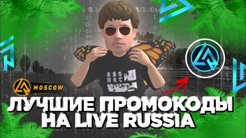 ЛУЧШИЕ ПРОМОКОДЫ на LIVE