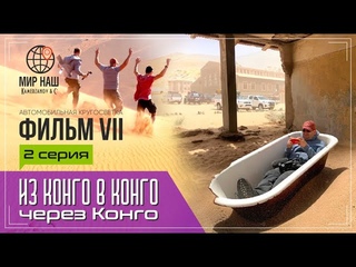 Из КОНГО в КОНГО через КОНГО. Вторая серия. Кругосветка МИР НАШ. Фильм 7. Намибия
