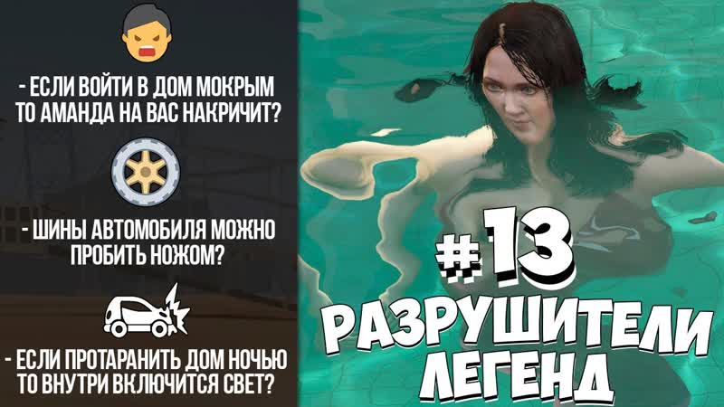 GTA 5 РАЗРУШИТЕЛИ ЛЕГЕНД,