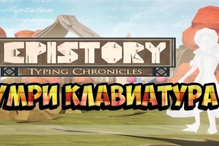 Epistory   Typing Chronicles (УБИВАЕМ КЛАВУ)