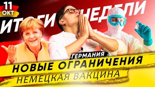 🇩🇪 Германия. Итоги Недели 11 ОКТ → Новые ограничения, Новое для путешественников, Немецкая вакцина