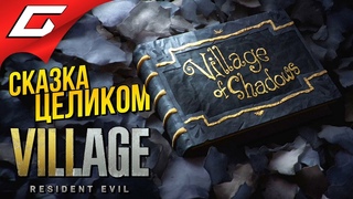 СКАЗКА Жуткая Деревня ПОЛНАЯ ВЕРСИЯ ➤ RESIDENT EVIL 8: VILLAGE