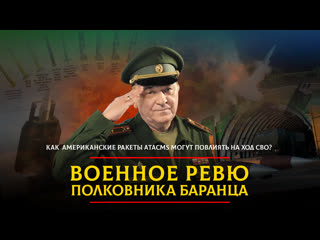 Как американские ракеты ATACMS могут повлиять на ход СВО? |