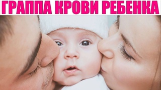 ГРУППА КРОВИ РЕБЕНКА | Почему у ребенка группа крови не такая как у родителей