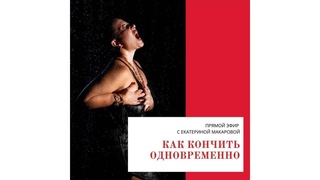 Как кончить одновременно Инстаэфир от 30/11/21