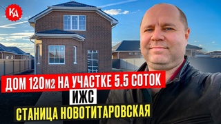 2 х этажный дом на участке 5,5 соток  Станица Новотитаровская