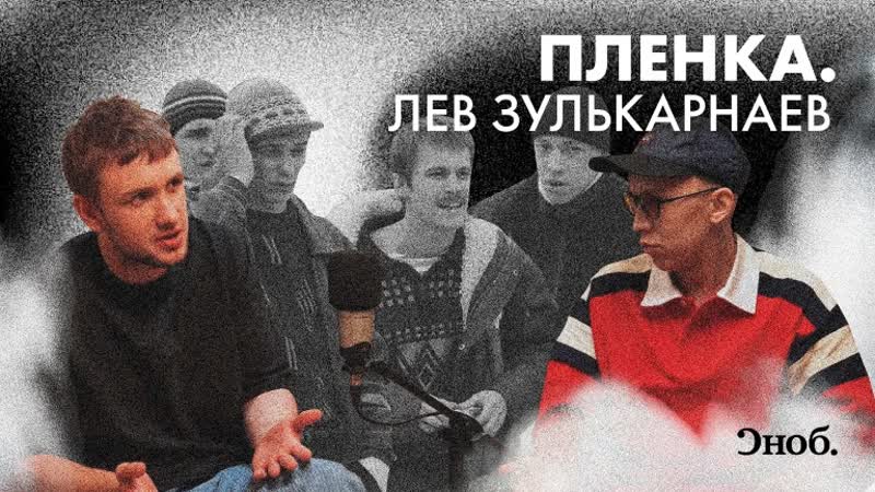 Лев Зулькарнаев о Слове пацана , картавости, игре в казино и