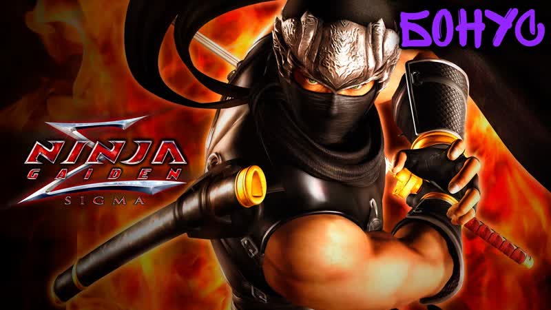 Бонус Ninja Gaiden