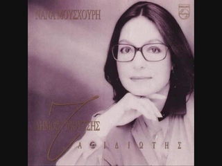 Νάνα Μούσχουρη: Τα σήμαντρα - Nana Mouskouri: Ta simantra