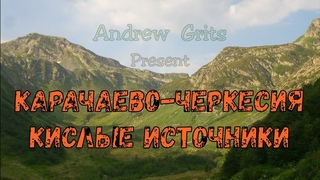 КАРАЧАЕВО-ЧЕРКЕСИЯ (КИСЛЫЕ ИСТОЧНИКИ)
