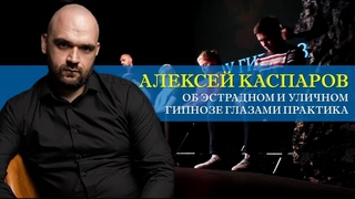 Под гипнозом: стереть имя, вызвать галлюцинации, развлечь публику Интервью с эстрадным гипнотизером