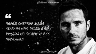 Фрэнк Лэмпард - лучшие цитаты главного патриота “Челси“