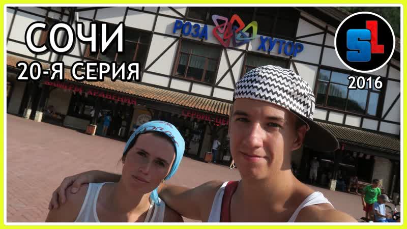 СОЧИ 2016 ВСТРЕЧА (20 я СЕРИЯ) ,