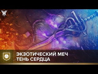 Destiny 2. Экзотический меч “Тень Сердца“