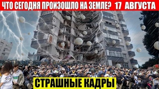 ЧП, Россия  - Новости, Экстренный вызов новый выпуск, Катаклизмы, События Дня: Москва США