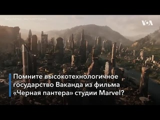 Настоящая Ваканда: рэпер Akon строит город будущего в Сенегале