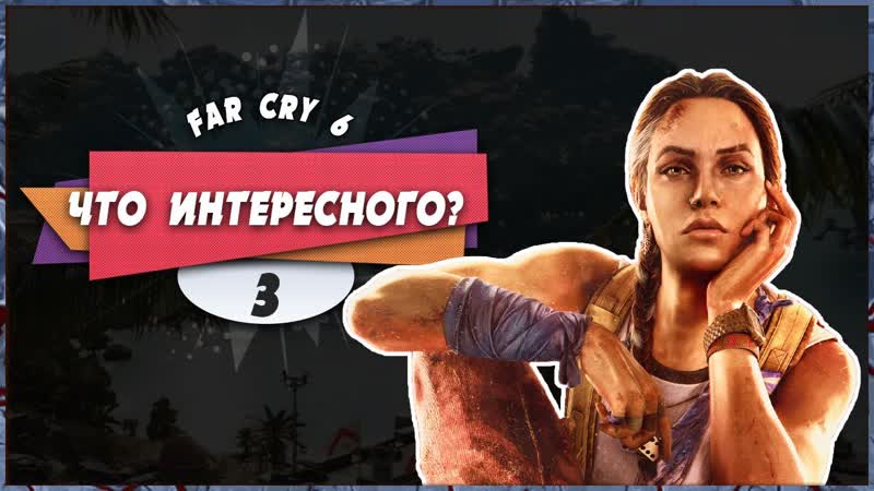 ЧТО ИНТЕРЕСНОГО Far Cry 6, Прохождение, 3