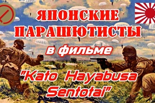Парашютисты императорской армии Японии Из фильма Kato Hayabusa Sentotai