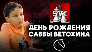 ДЕНЬ РОЖДЕНИЯ IM САВВЫ ВЕТОХИНА - ПРАЗДНИЧНЫЙ СОВМЕСТНЫЙ СТРИМ!