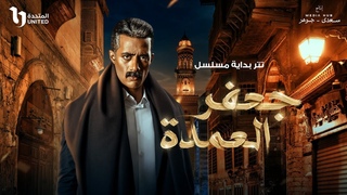 أغنية تتر بداية مسلسل جعفر العمدة بطولة مح