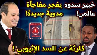 خبير سدود عالمي يكشف  