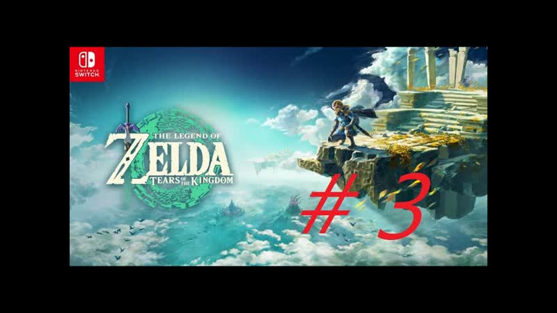 The Legend of Zelda: Tears of the Kingdom Прохождение Часть