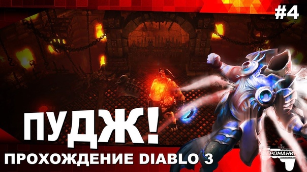 Прохождение Diablo 3, 4
