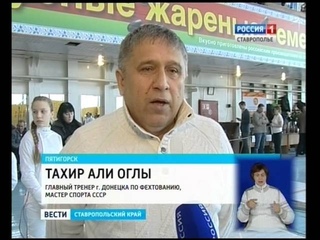 Всероссийский турнир по фехтованию в Пятигорске памяти Анатолия Самбурова