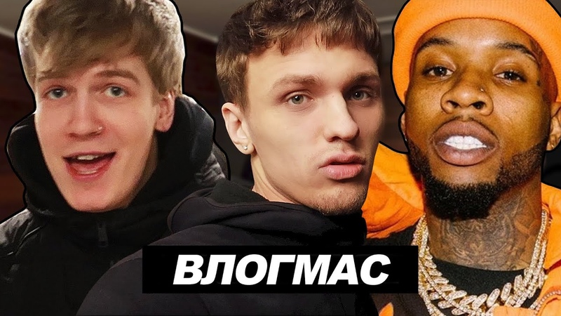 ВЛОГМАС: Tory Lanez, Человек паук, Soda