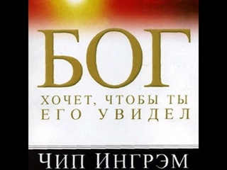 Чип Ингрэм - Любовь Бога (6 Лекция)