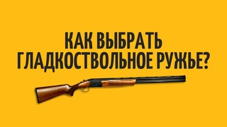 Как выбрать гладкоствольное ружье | лучшие ружья для новичка, выбор первого ружья для охотников.
